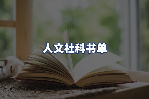 人文社科书单